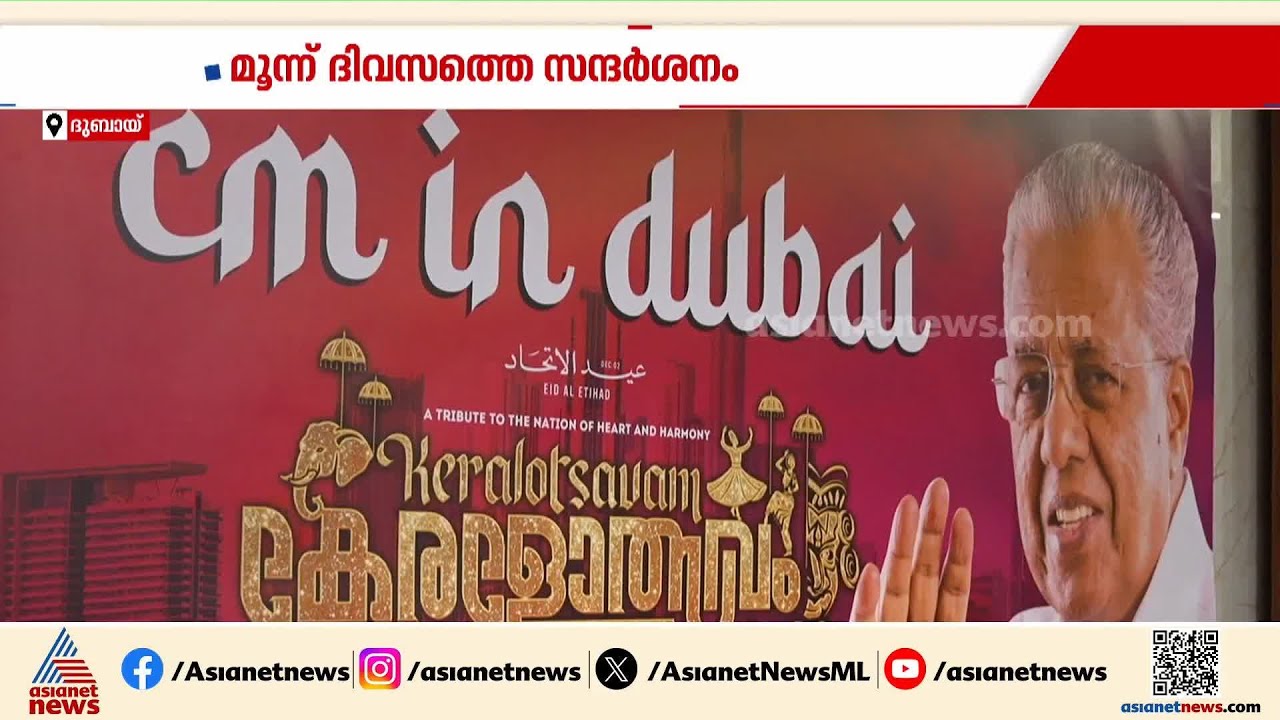 മുഖ്യമന്ത്രി പിണറായി വിജയൻ ദുബായിലേക്ക്; ബഹിഷ്കരിക്കുമെന്ന് കെഎംസിസി | Pinarayi Vijayan