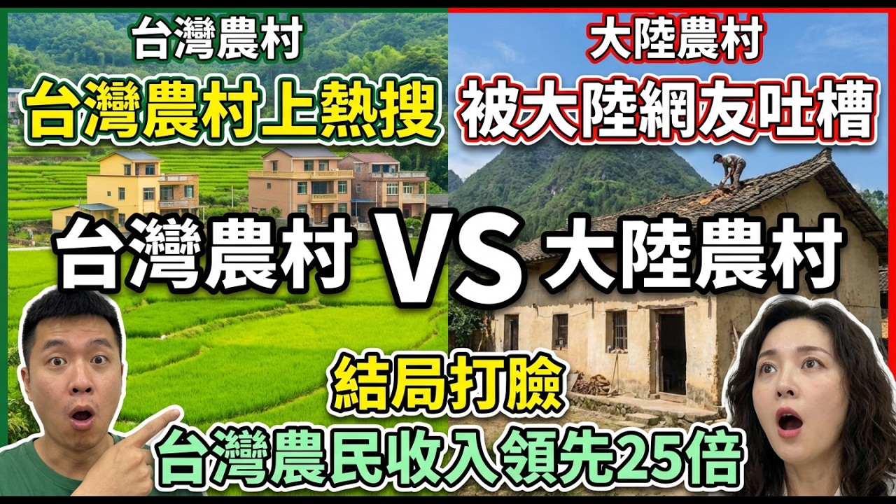大陸網友嘲笑台灣農村破舊落後，沒想到一查收入數據，集體沉默了。。。