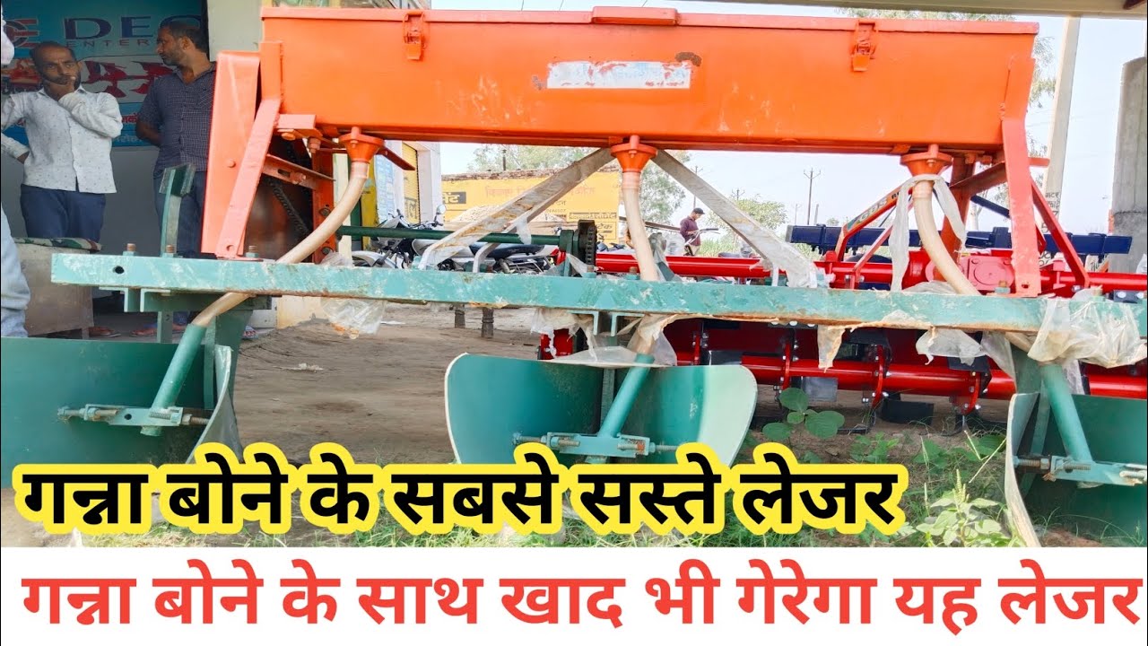 गन्ना बोने के सबसे सस्ते लेजर | ganna bone ki machine | ganna | गन्ने बोने की मशीन