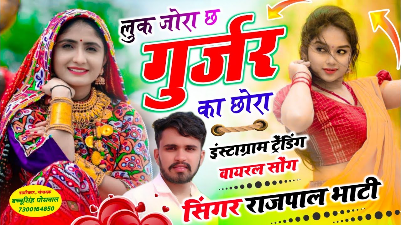 #इंस्टाग्राम_वायरल_सॉन्ग || लुक जोरा छ गुर्जर का छोरा || Luk Jora Chh Gurjar Ka Chhora ~RAJPAL BHATI