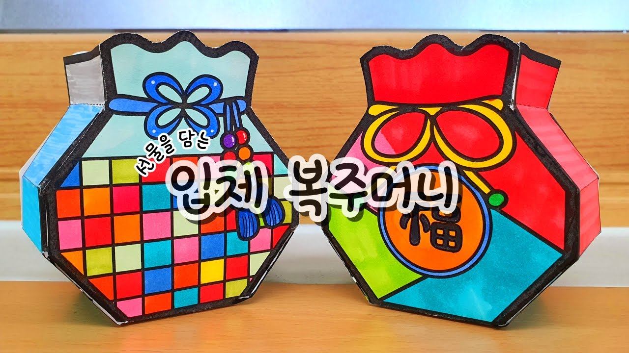 [입체 복주머니 만들기] 복주머니 도안 / 설날 미술 / 새해 미술 / 무료 도안 / 복주머니 선물 포장지 만들기