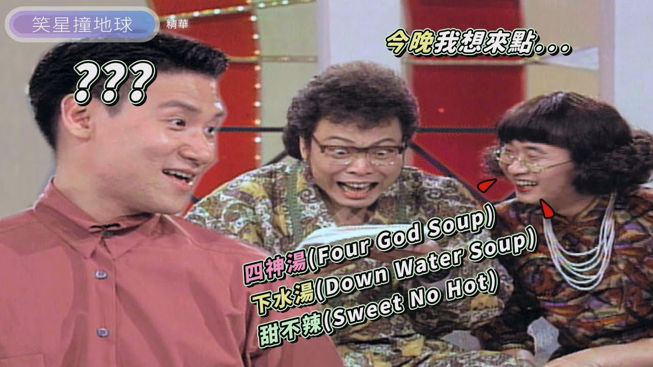 張學友文化大衝擊！菲家英文太爛？！自創菜名全場聽了集體崩潰【