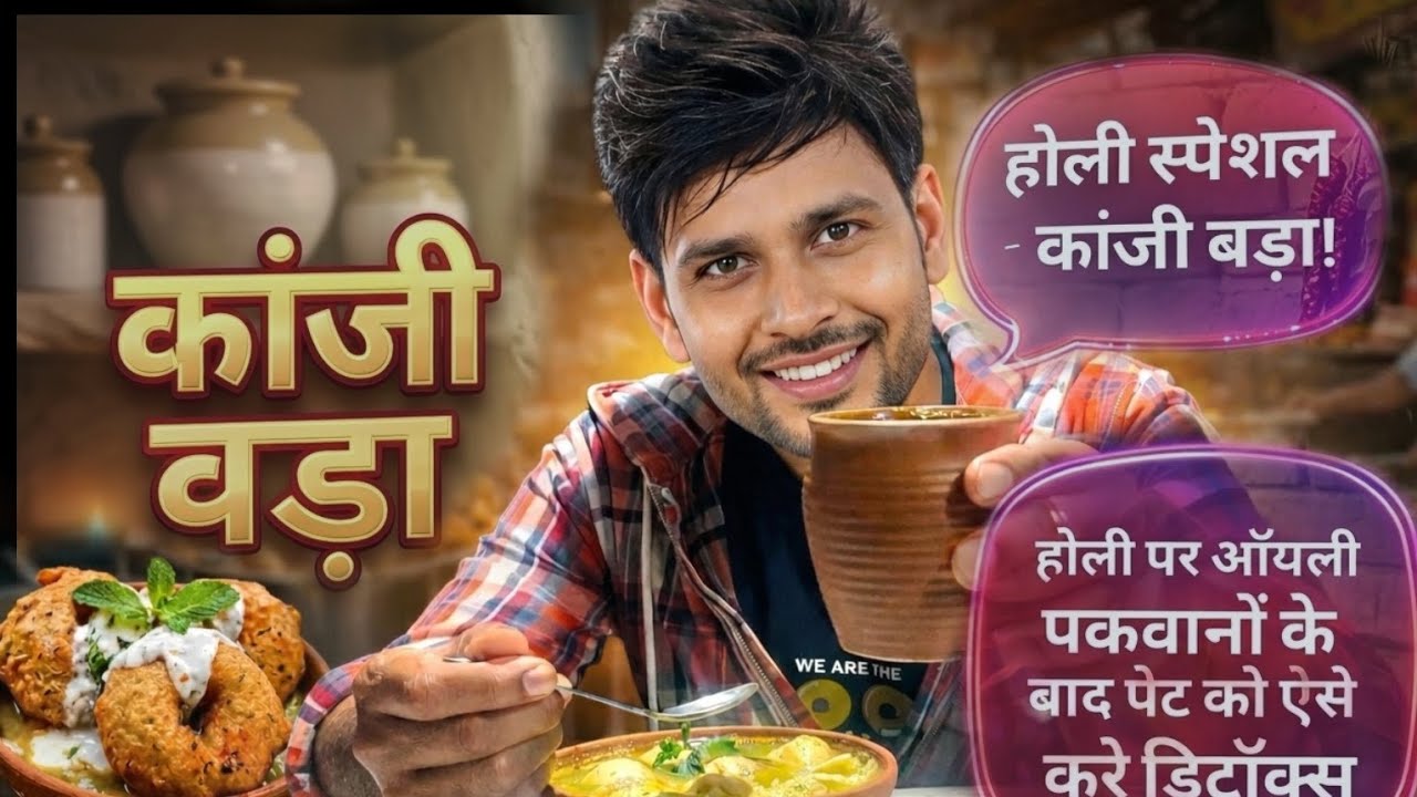 कांजी बड़ा - ​होली पर जमकर खाया? अब पेट को ऐसे करें डिटॉक्स ​#KanjiVada #HoliRecipes #DetoxDrink  