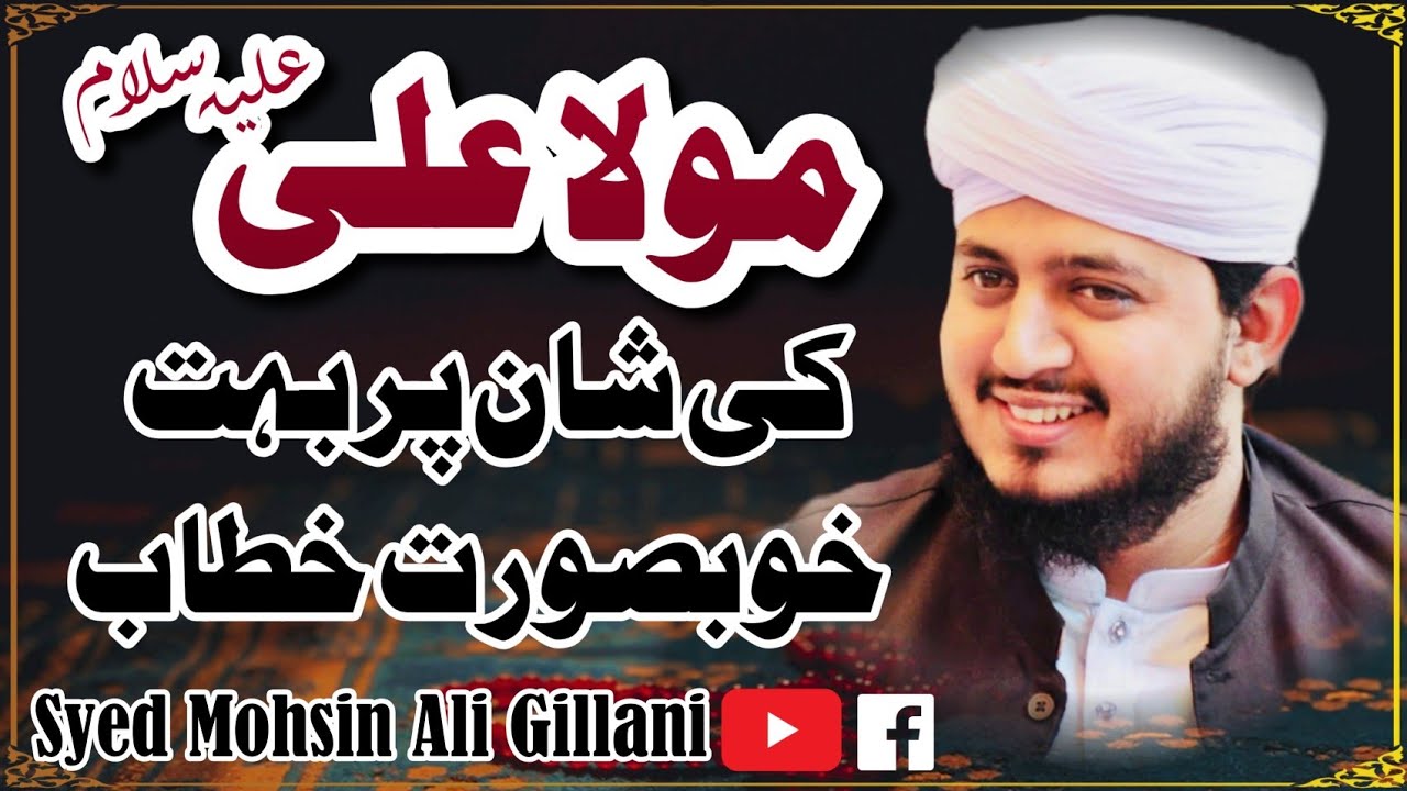 Mola Ali a.s Ka Maqam | Khutbah Jumma Tul Mubarak | | New Byan 2025 | Syed Mohsin Ali Gillani