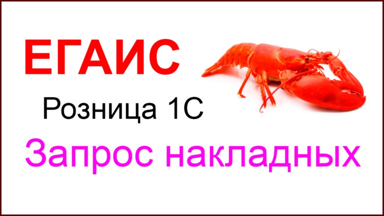 Запрос накладных из личного кабинета ЕГАИС