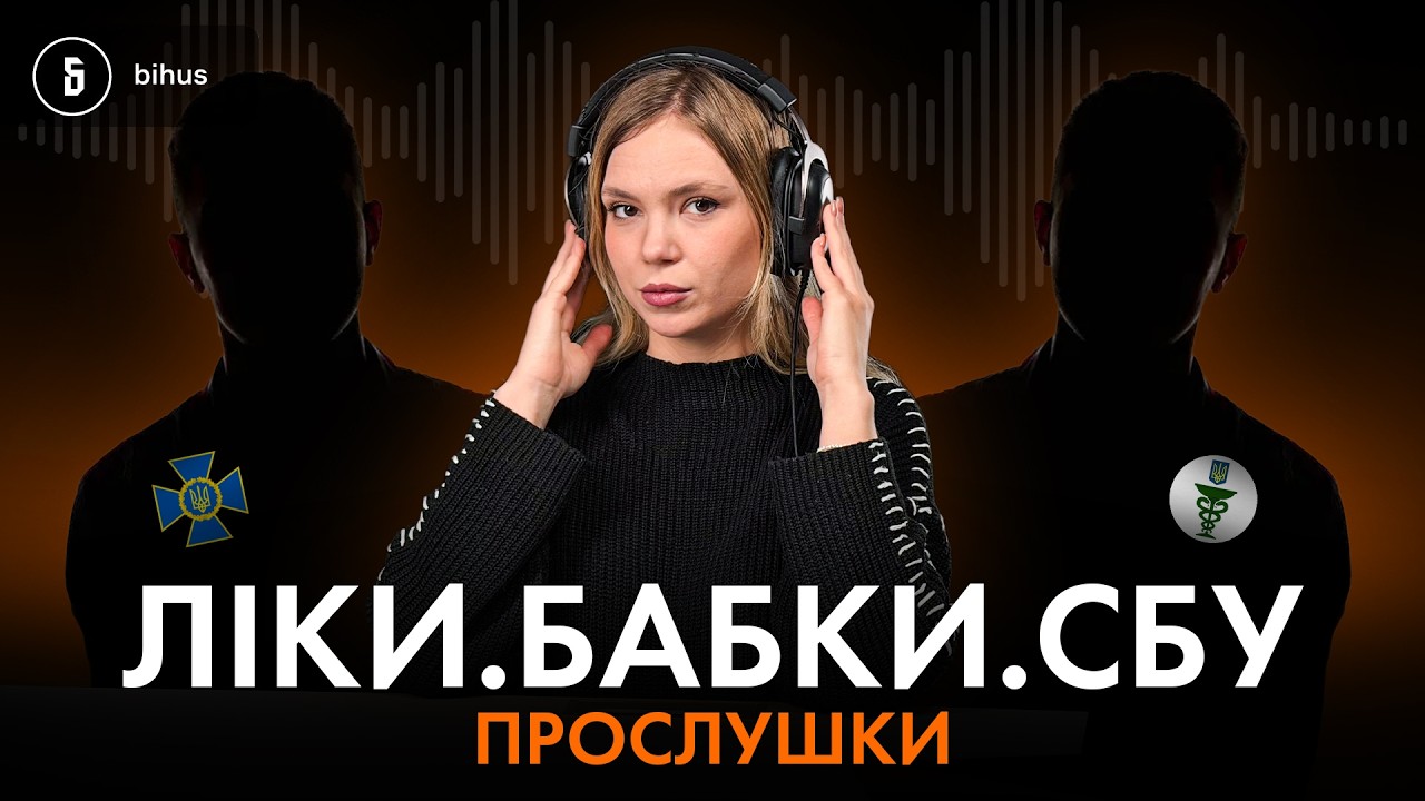 «Прослушки» СБУшника: схеми на ліках, спроба підкупу журналістів і війна за відкати