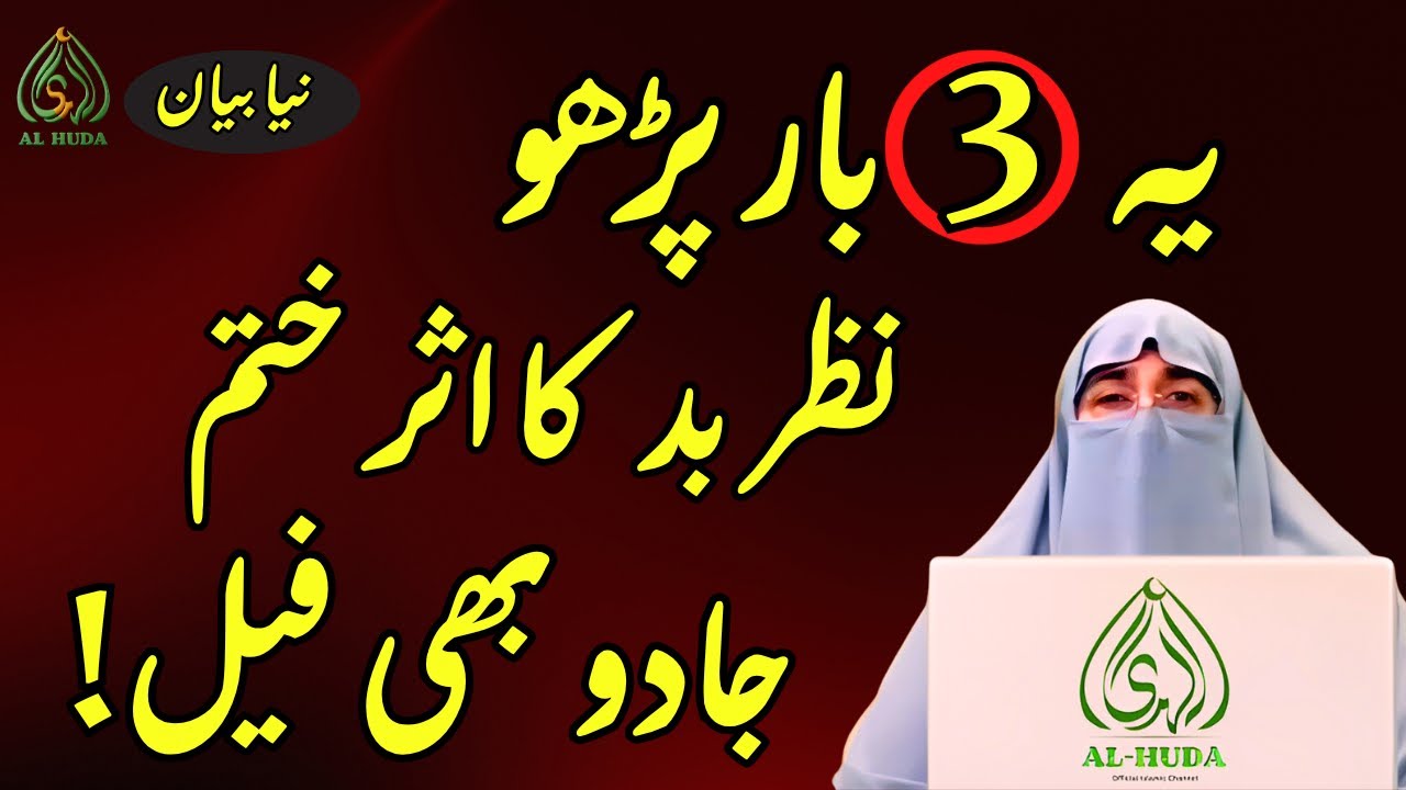 Nazre Bad aur Hasad Se Bachne ki Dua by dr farhat hashmi