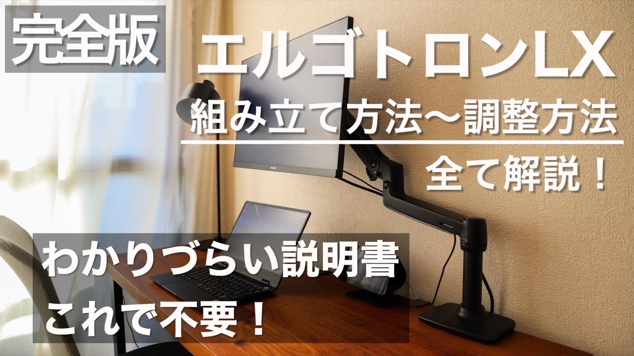 【完全解説】エルゴトロンLXの組み立て〜調整方法までをわかりやすく！