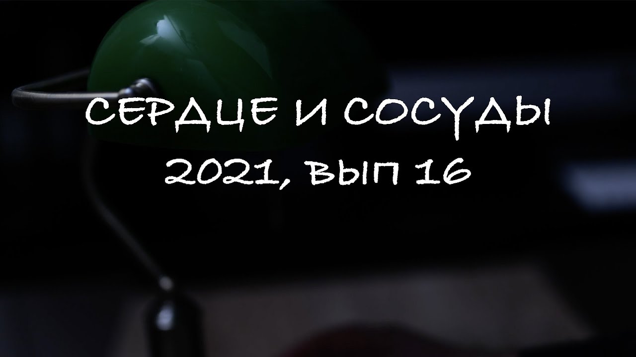 Шкала SCORE2 - СПВ при синдроме Лойса-Дитца - Артериит Такаясу - &laquo;Сердце и сосуды&raquo;, 2021, №16