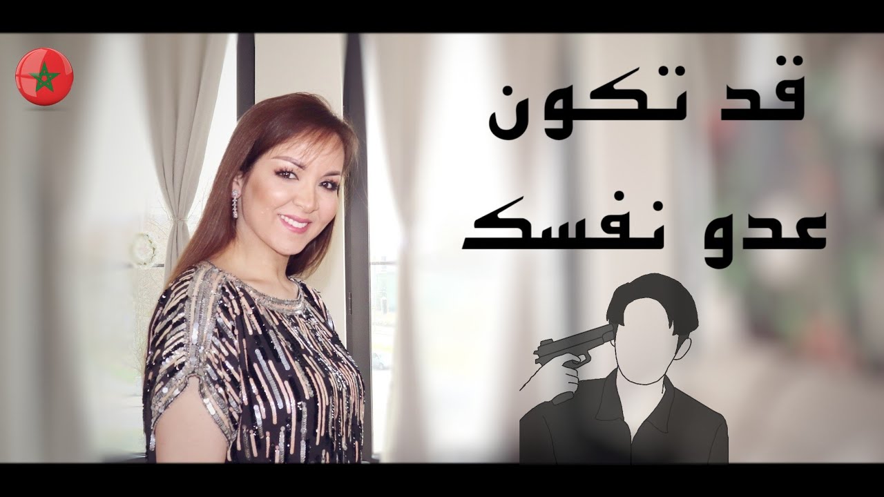 هل فعلا الرجال كلهم خاينين؟ و هل السيدة العاملة هاملة بيتها؟ ما هي المعتقدات المقيدة للذات ؟