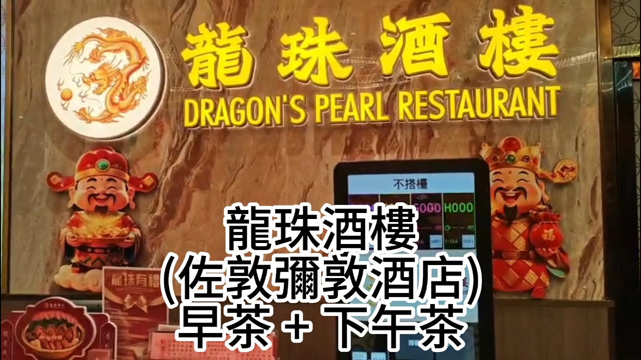 龍珠酒樓 (佐敦彌敦酒店) 早茶 + 下午茶 | 早茶  兩籠點心 $22.8 精尊大中小點 以小點計 $20.8 | 下午茶 精尊大中小點 以小點計 $19.8