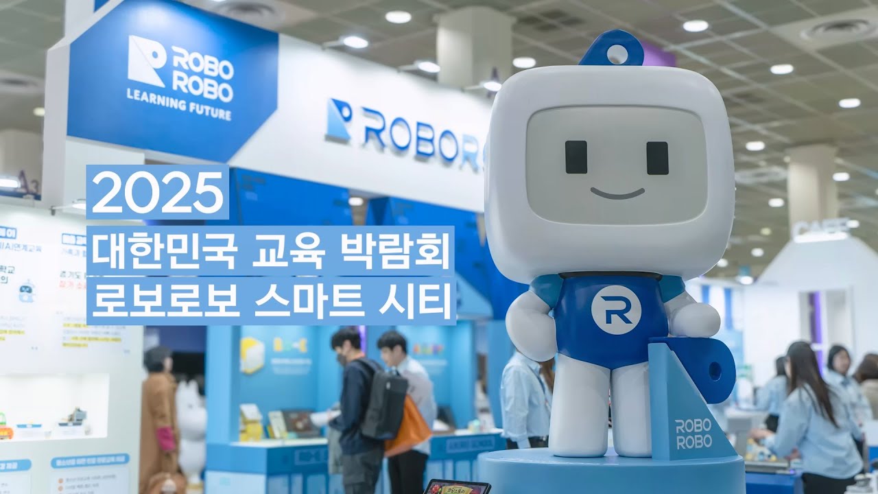 2025 대한민국 교육박람회 X 로보로보 현장 스케치