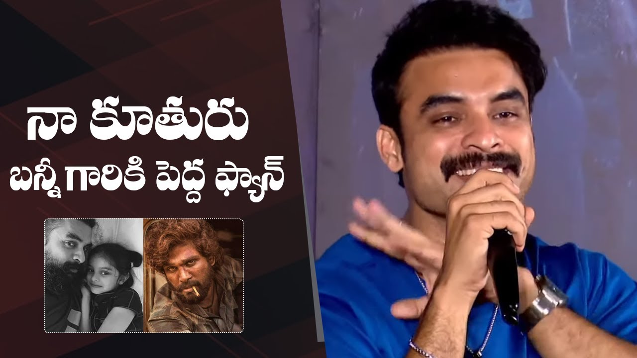 My Daughter Is Big Fan Of Allu Arjun Says Tovino Thomas | #Pushpa | #2018Movie | Manastars