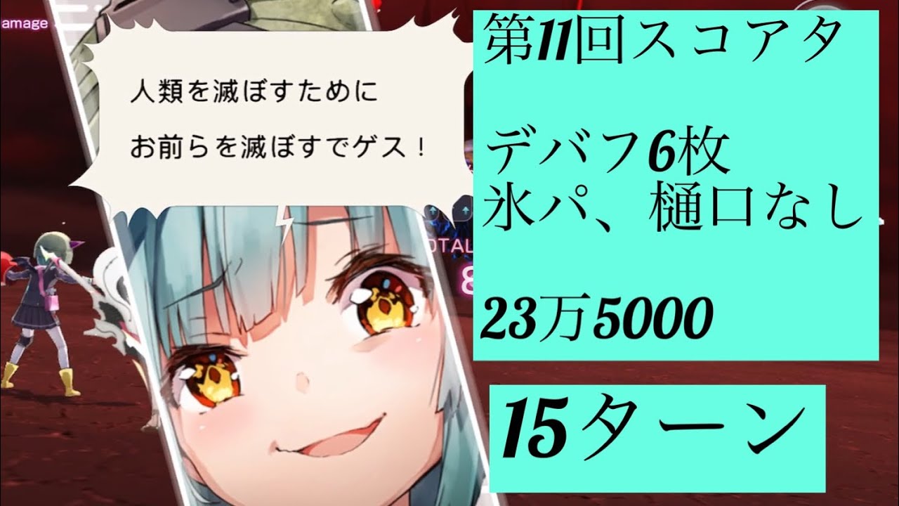 【氷パ】第11回スコアアタック/23万5000【樋口なし】