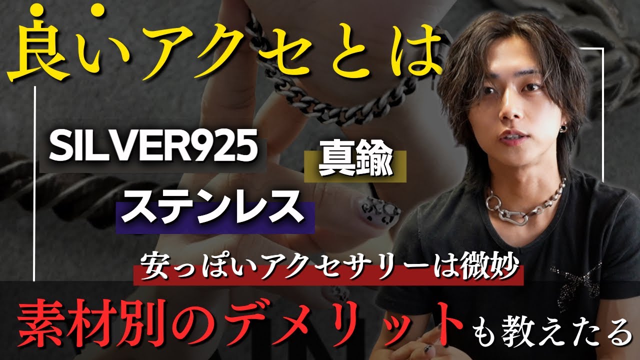 【アクセの答え】「結局どれがいいの？」がなくなる動画です。質感・メンテナンス・デザイン色んな角度で各アクセサリー素材を評価！