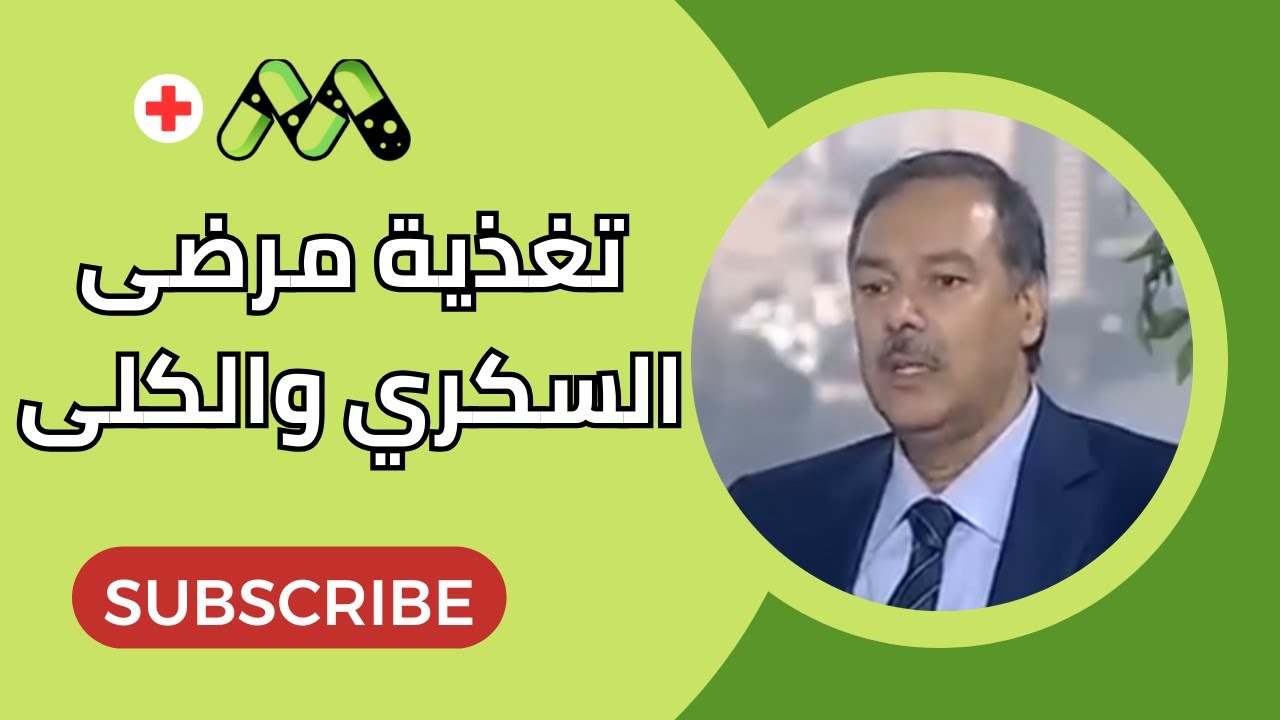 نظم غذائية جديدة لمرضى السكري والكلى مع د. صالح فؤاد نصار