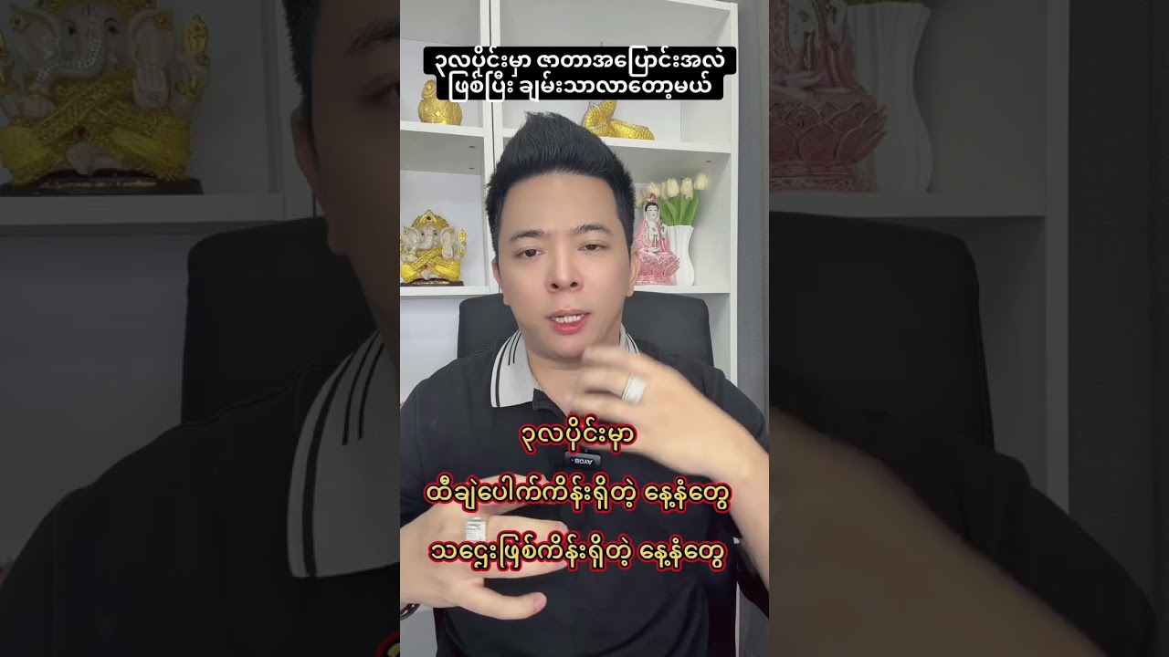 ထီပေါက်ကိန်းရှိတဲ့နေ့နာမ်၅ ခု#ငွေကြေး #ငွေဝင်ကြမ်းစေတဲ့ယတြာ #knowledge #10000000views  #education