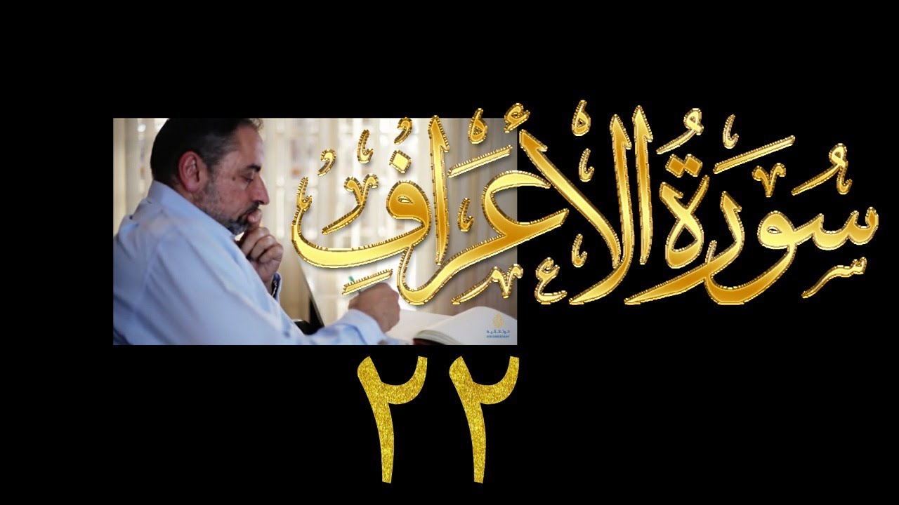 فيديو# ١٦٧ من مقاطع حظر التجول تدبر سورة الأعراف # ٢٢ الآيات: ١٤٣-١٤٤