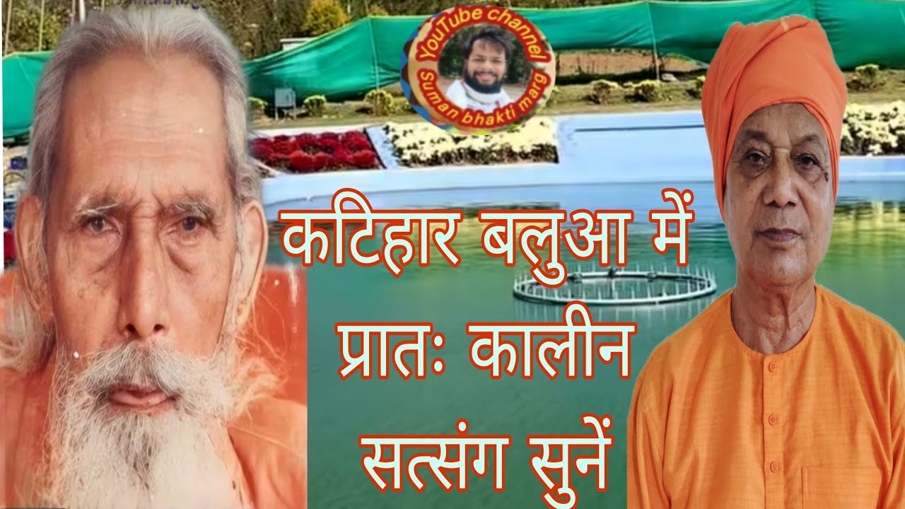 कटिहार बलुआ में अभी अभी प्रातः कालीन सत्संग स्तुति सद्ग्रंथ से पाठ, भजन एवं प्रवचन जरूर सुनें