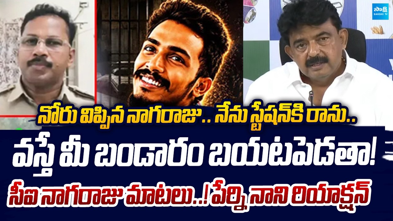 నోరు విప్పిన నాగరాజు.. | YSRCP PerniNani Reveals CI Nagaraju Comments | Sai Krishna Case | Sakshi TV