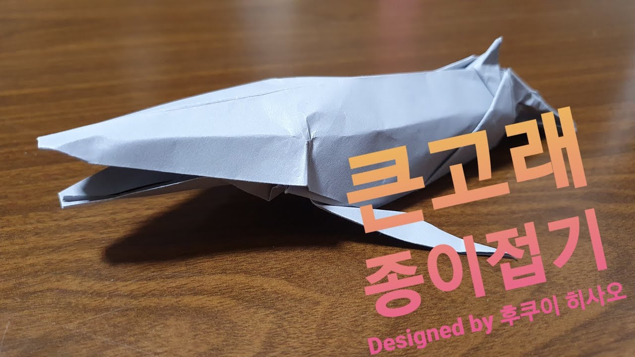 큰고래 접는법(리얼 종이접기),Origami Big whale,金鱼折纸,折り紙