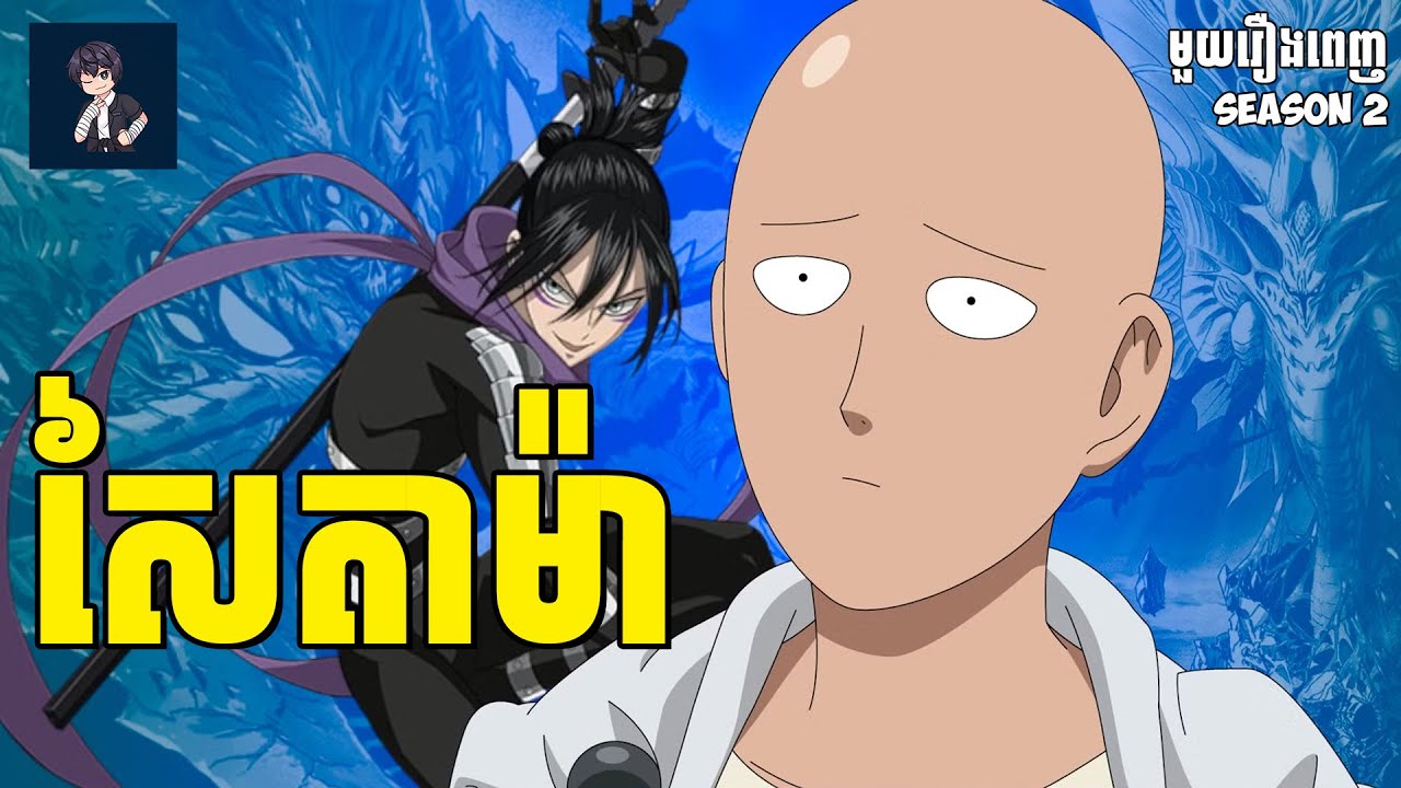 សៃតាម៉ា😁 ( មួយរឿងពេញ Ss2 ) | សម្រារឿង anime
