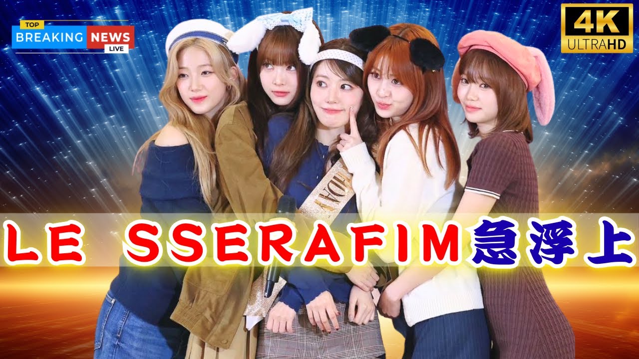 LE SSERAFIM「SPAGHETTI」、米Billboardで10週連続チャートイン！#LE_SSERAFIM, #SPAGHETTI, #Billboardチャート