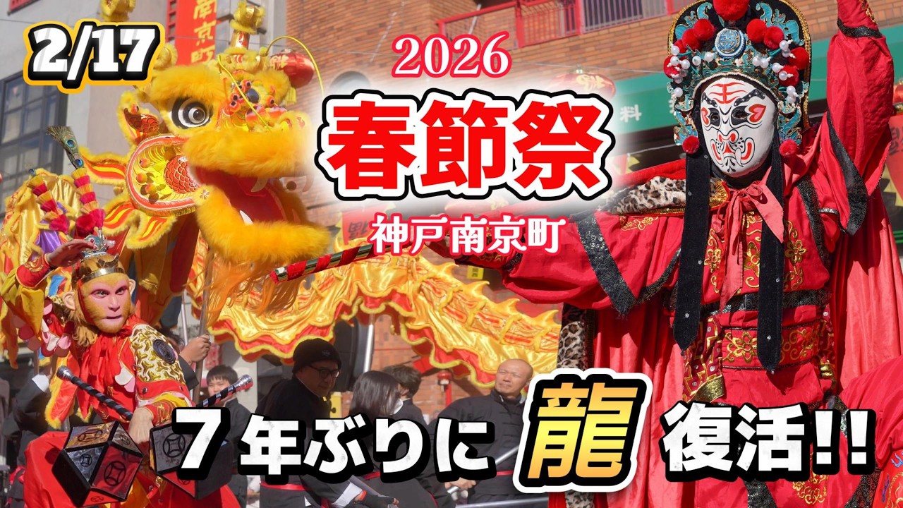 春節祭2026 in神戸南京町（雑伎、変面、獅子舞、龍パレード） #春節祭 #中国新年