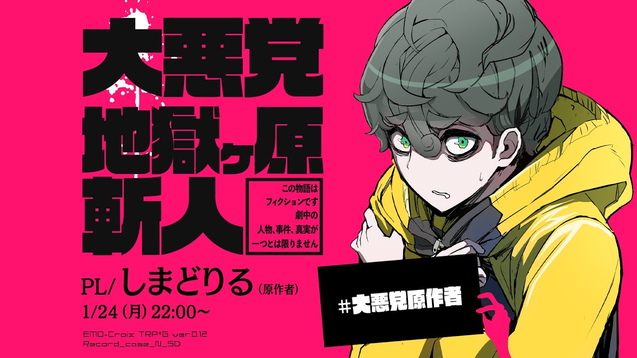エモクロアTRPG『大悪党 地獄ケ原斬人』 PL/ しまどりる　#大悪党原作者