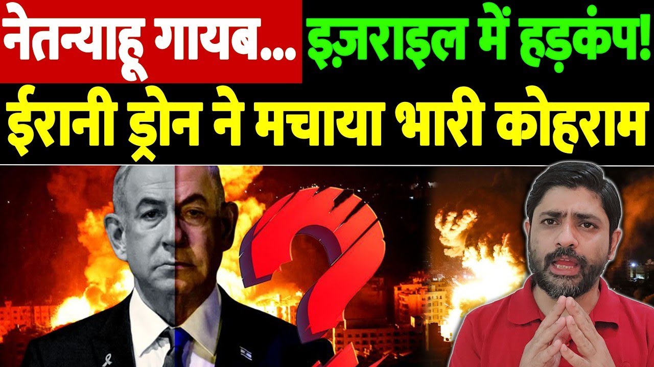 नेतन्याहू गायब...इज़राइल में हड़कंप! ईरानी ड्रोन ने मचाया भारी कोहराम | Israel Iran War Update