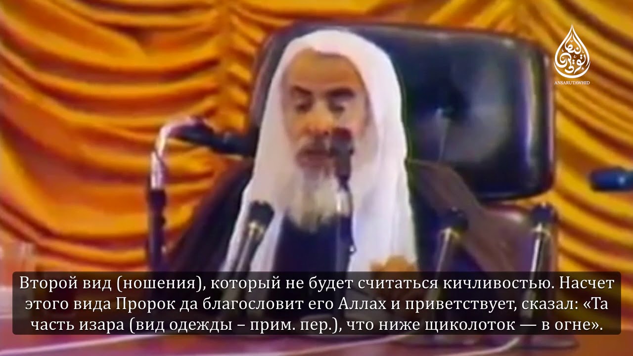 Шейх Ибн Усаймин | Разъяснение положения опускания изара ниже щиколоток