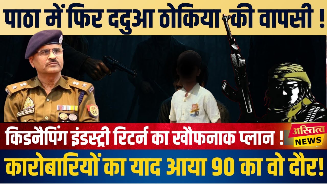 Chitrakoot में फिर लौटा ददुआ ठोकिया और बलखड़ियां का वो ख़ौफ़ मासूम के अपहरण से कारोबारियों में दहशत