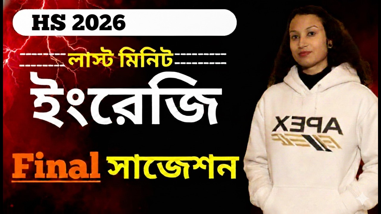 Higher Secondary 2026 English 🔥 Last Minute Final Suggestion | 90% Common Questions Guarantee!