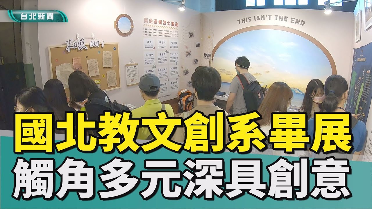文化|創意|產業|臺北教育大學文創系 畢展主題觸角多元