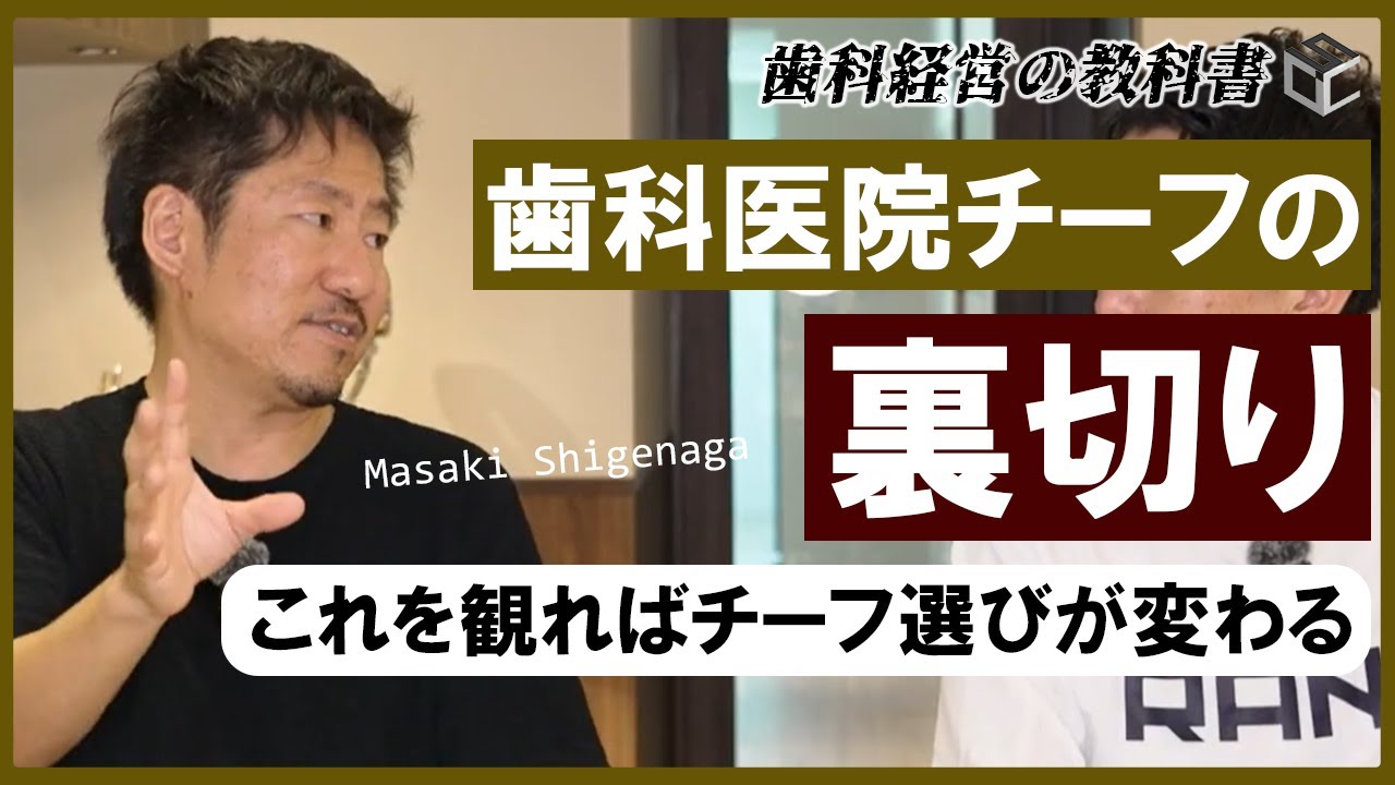 【歯科】チーフの役割を明確にする「本質的な価値」の定義とは？