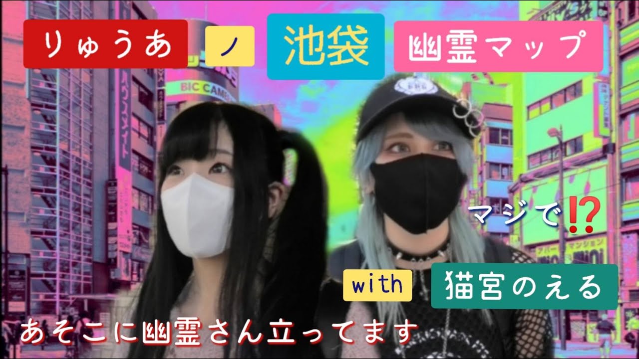 『池袋幽霊マップ』あそこに幽霊さん立ってます！【心霊検証】