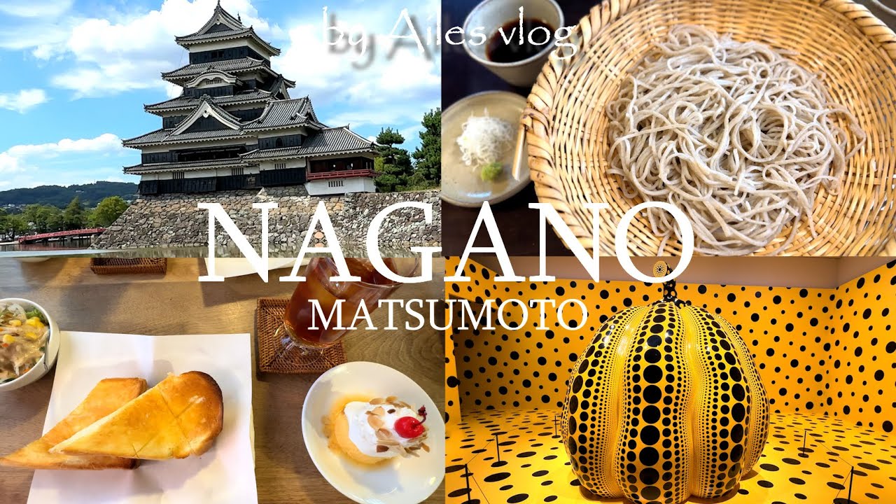 夏の長野・松本でやりたいことを満喫する旅vlog①｜松本城🏯ビストロ🍷カフェ巡り☕いろはグランドホテル🏨草間彌生展🎨そば百名店☘️