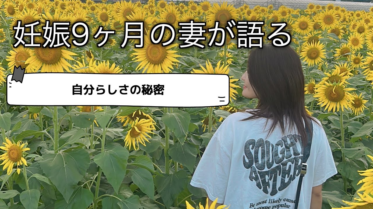 妊娠９ヶ月の妻が語る〜自分らしさの秘密〜