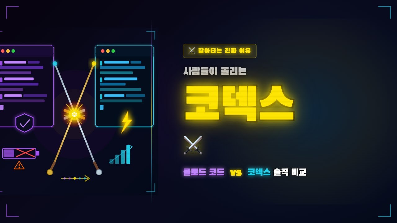 코덱스로 갈아타는 사람들이 늘고 있는 진짜 이유