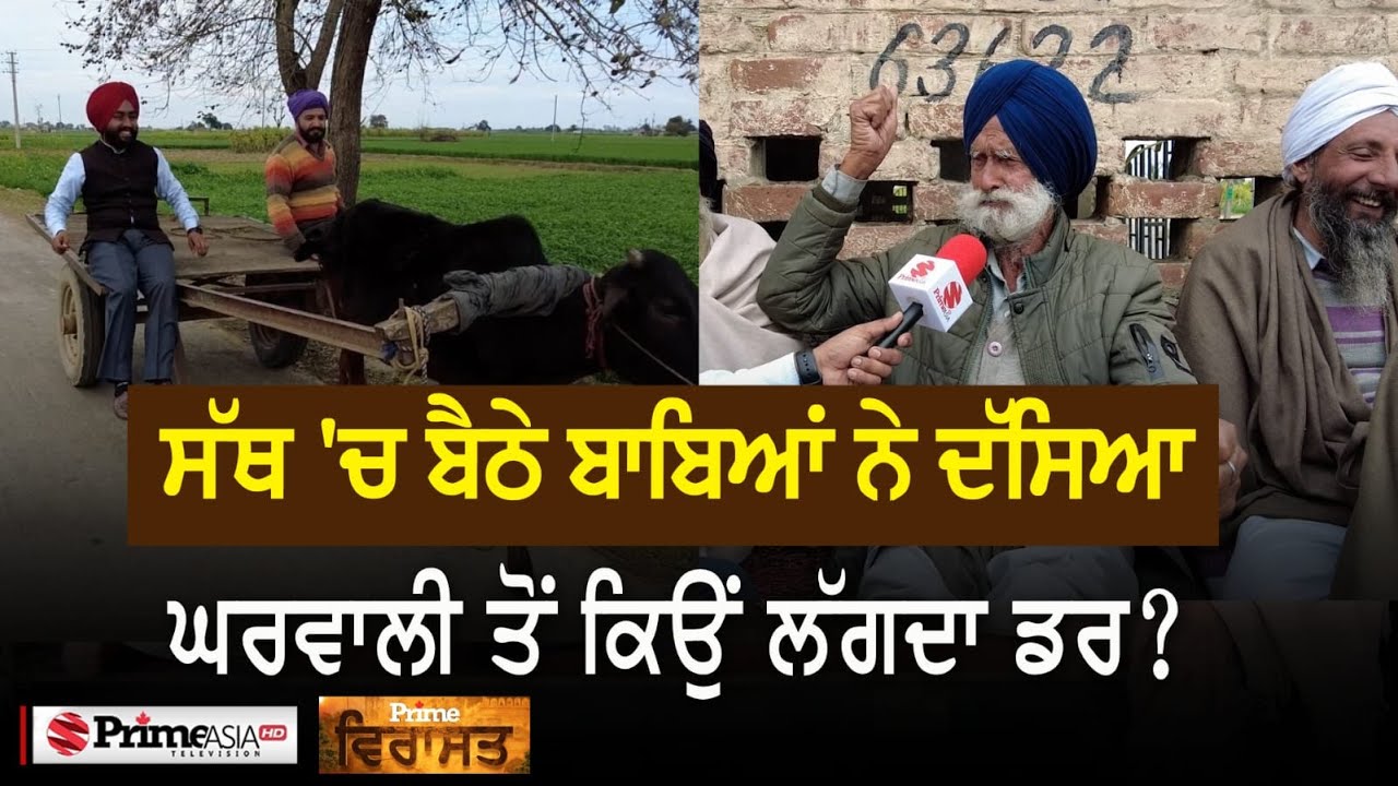Prime Sath (50) || ਸੱਥ 'ਚ ਬੈਠੇ ਬਾਬਿਆਂ ਨੇ ਦੱਸਿਆ ਘਰਵਾਲੀ ਤੋਂ ਕਿਉਂ ਲੱਗਦਾ ਡਰ?