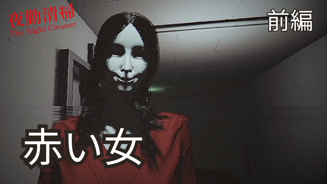 【ホラー実況】振り向いたら“赤い女”が立っていた…夜勤のビル清掃が怖すぎる『夜勤清掃』｜前編