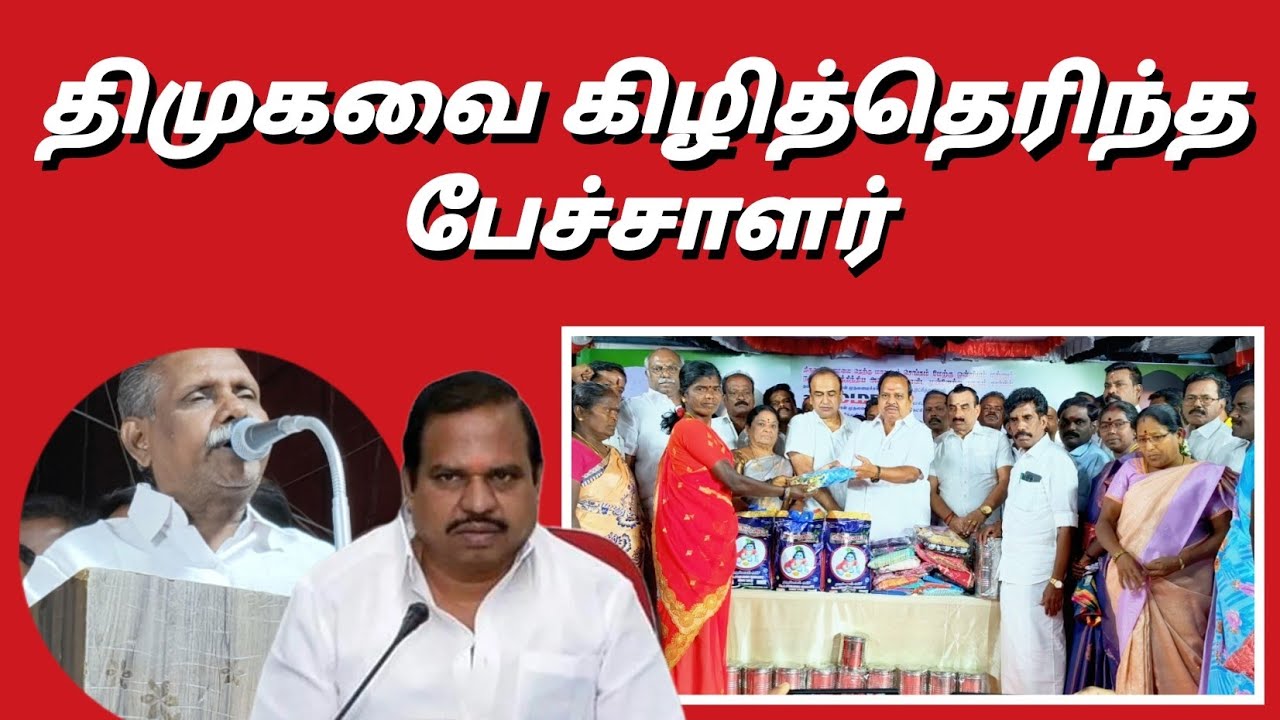 திமுகவை கிழித்தெரியும் பேச்சாளர்