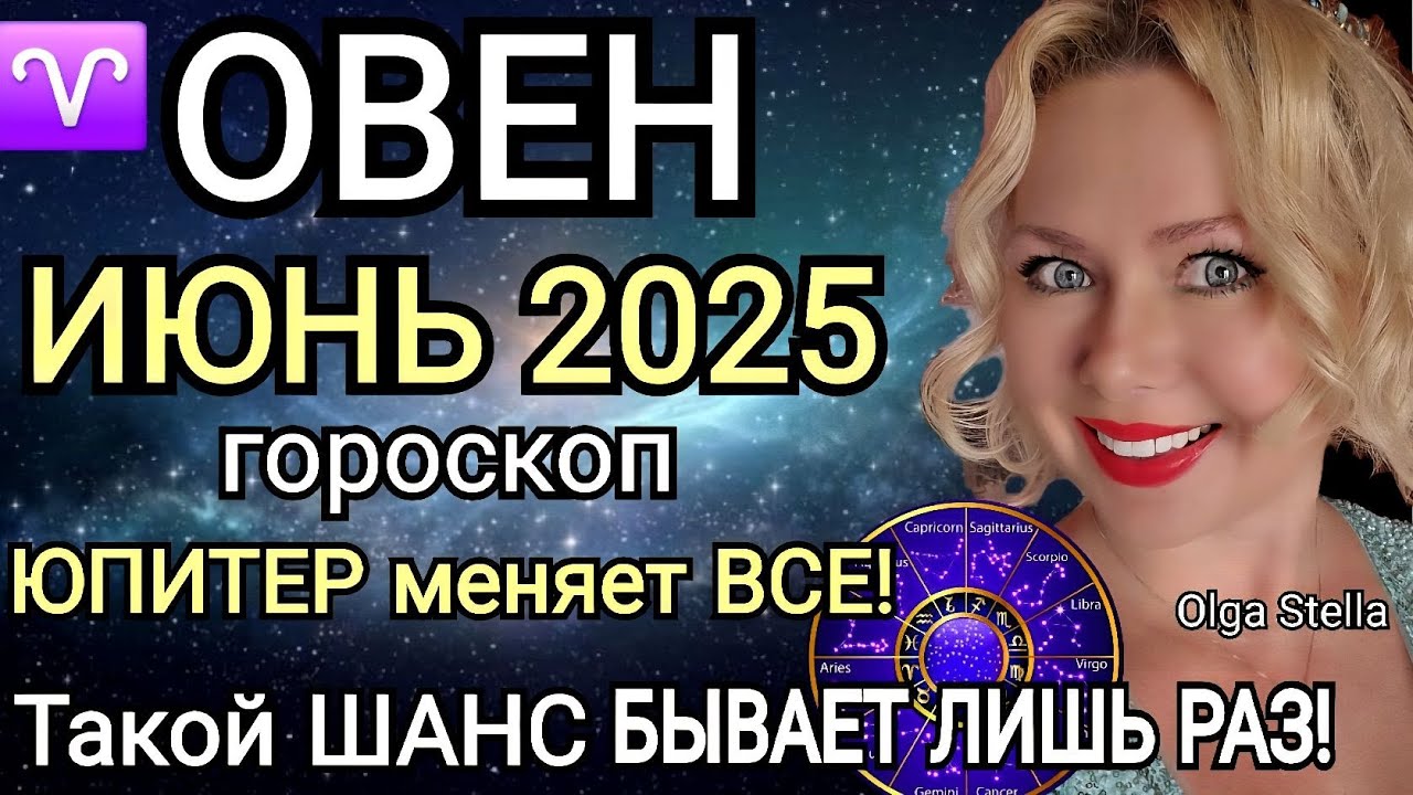 ♈️ОВЕН ИЮНЬ ПЕРЕЛОМНЫЙ МЕСЯЦ В ВАШЕЙ ЖИЗНИ. ГОРОСКОП НА ИЮНЬ 2025.Такой шанс лишь раз OLGA STELLA