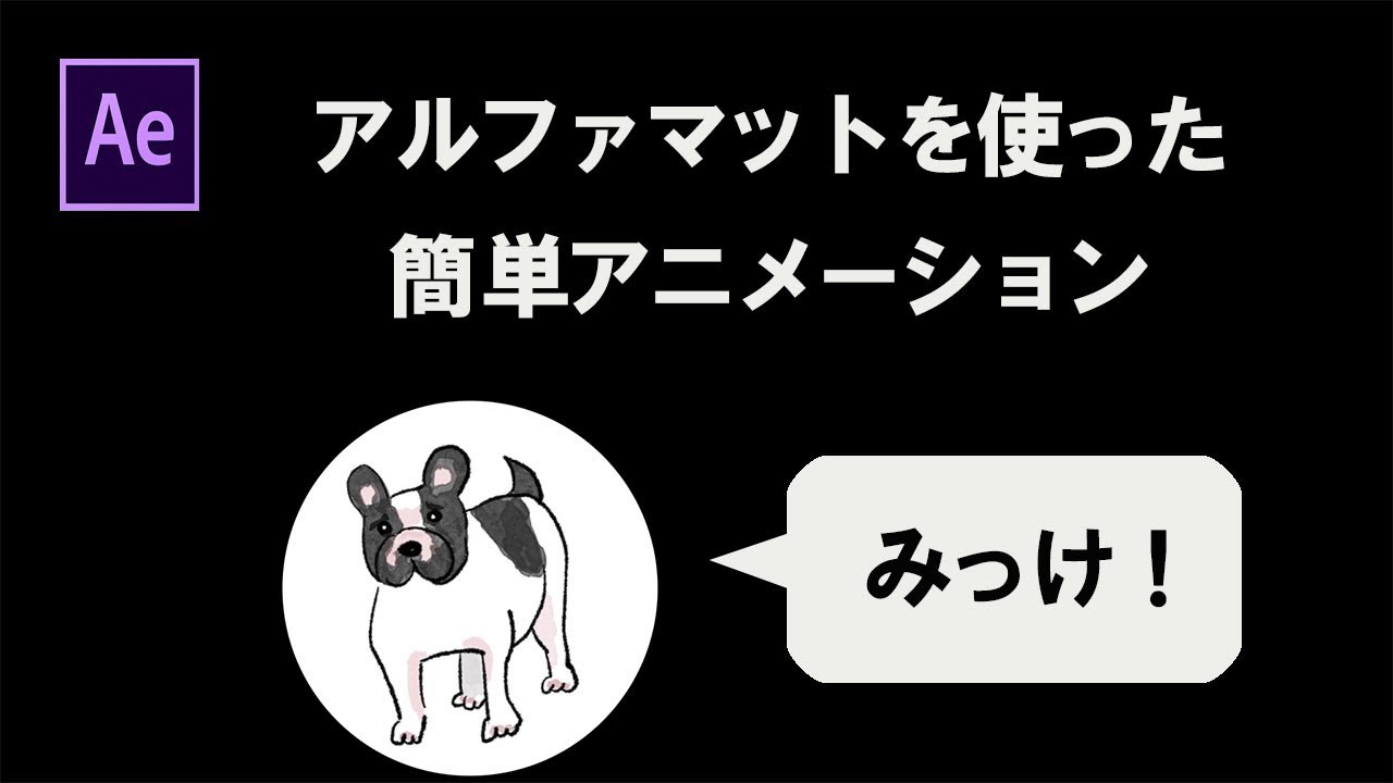 アルファマットで犬の隠れんぼ ー  after effectsショートアニメーション