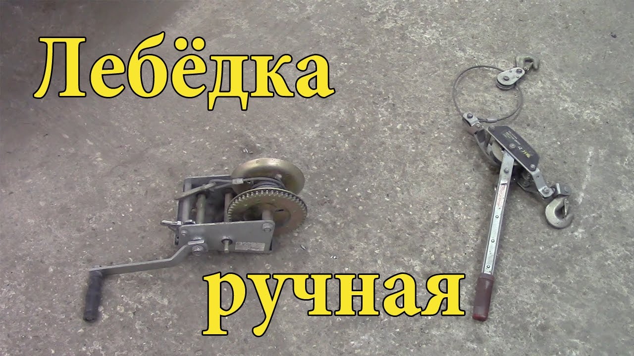 #Лебёдка ручная.