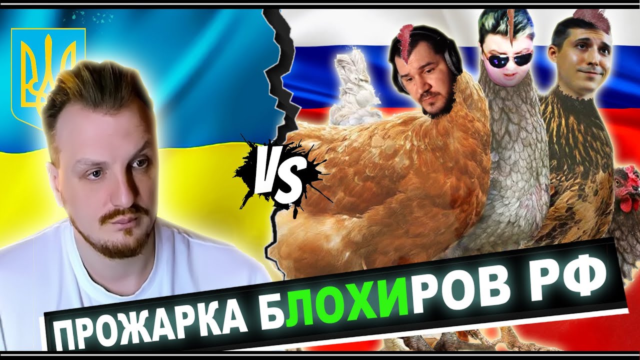 Прожарка блогеров рф vol.1
