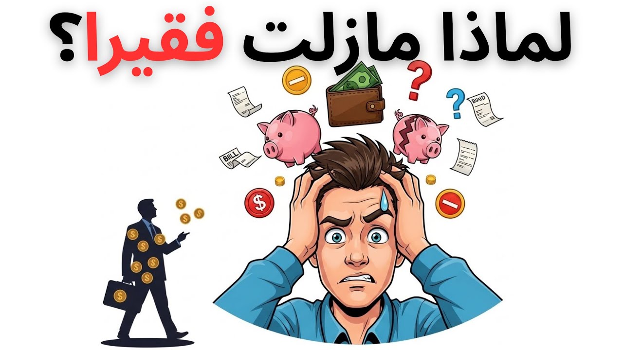 لماذا مازلت فقيرًا؟ الحقيقة التي لا يريد أحد أن يخبرك بها…