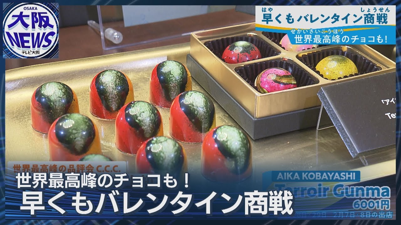 【阪急バレンタイン速報！】史上初“完璧賞”のチョコ登場 130ブランドが集結