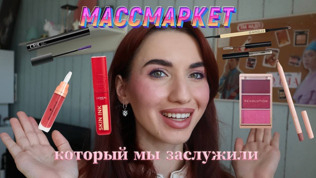 Какие новинки нам подготовил массмаркет?