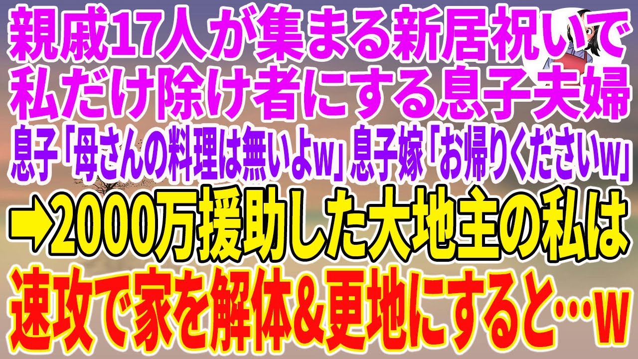 【スカッとする話】親戚17人が集まる新居祝いで私だけ除け者にする息子夫婦。息子「母さんの料理は無いよw」息子嫁「お帰りくださいw」→2000万援助した大地主の私は速攻で家を解体&更地に【朗読】